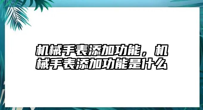 機械手表添加功能，機械手表添加功能是什么