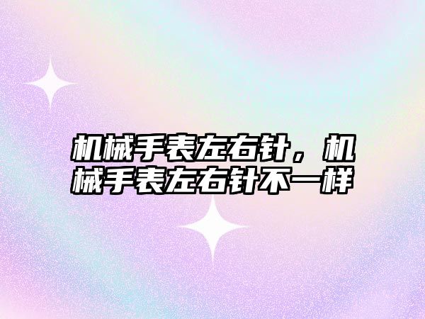 機械手表左右針，機械手表左右針不一樣