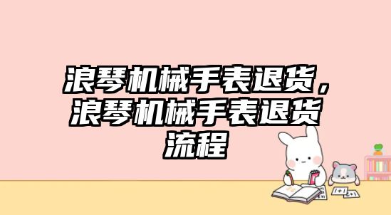 浪琴機械手表退貨，浪琴機械手表退貨流程