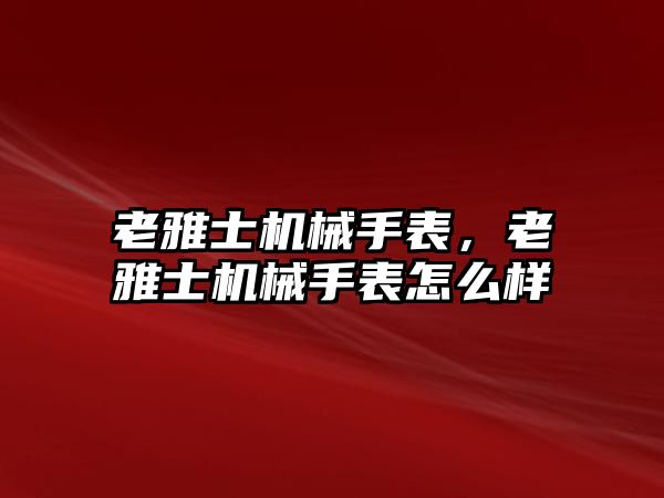 老雅士機械手表，老雅士機械手表怎么樣