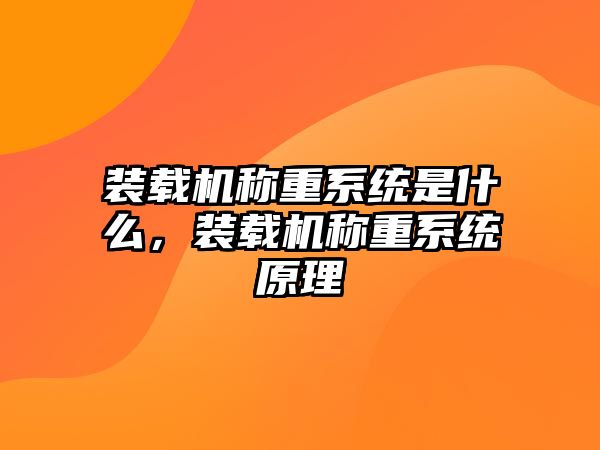 裝載機(jī)稱重系統(tǒng)是什么，裝載機(jī)稱重系統(tǒng)原理