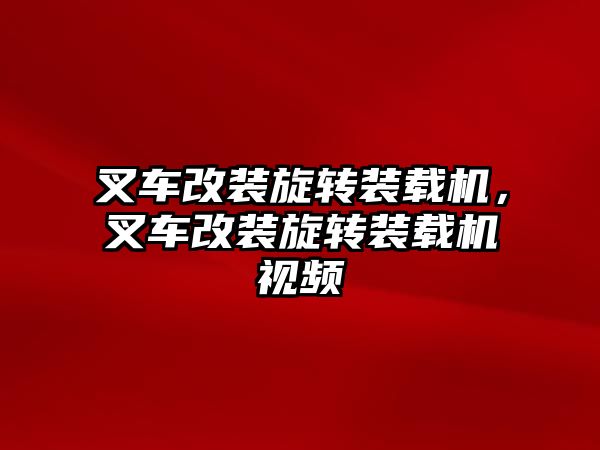 叉車改裝旋轉裝載機，叉車改裝旋轉裝載機視頻