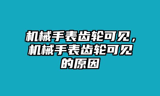 機械手表齒輪可見，機械手表齒輪可見的原因