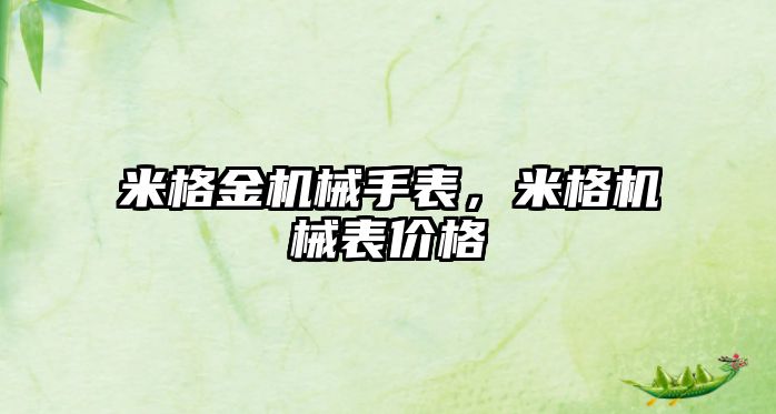 米格金機械手表，米格機械表價格