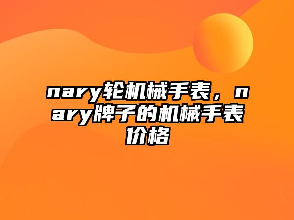 nary輪機械手表，nary牌子的機械手表價格