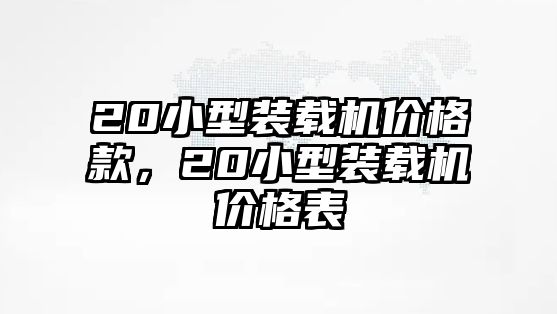 20小型裝載機價格款，20小型裝載機價格表