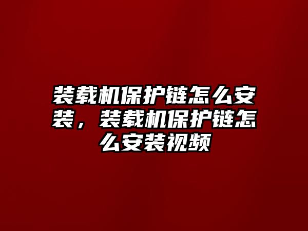 裝載機保護鏈怎么安裝，裝載機保護鏈怎么安裝視頻