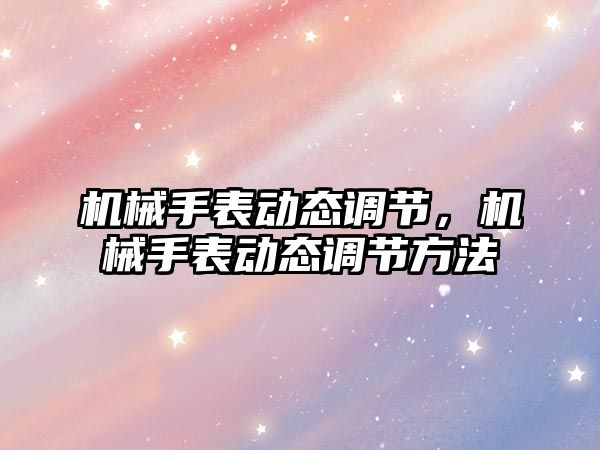 機械手表動態調節，機械手表動態調節方法