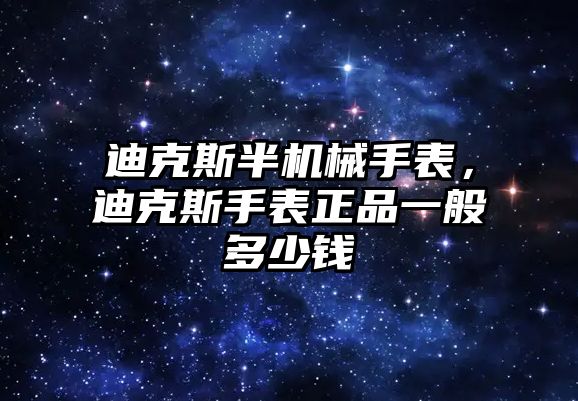 迪克斯半機械手表，迪克斯手表正品一般多少錢