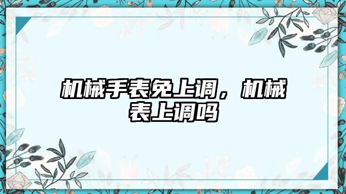 機械手表免上調，機械表上調嗎