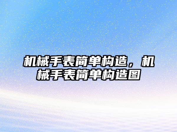 機械手表簡單構造，機械手表簡單構造圖