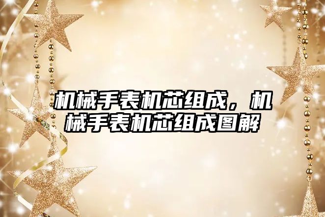 機械手表機芯組成，機械手表機芯組成圖解