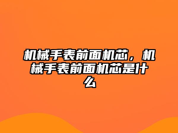 機械手表前面機芯，機械手表前面機芯是什么