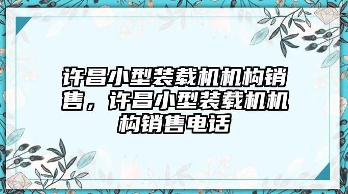 許昌小型裝載機機構銷售，許昌小型裝載機機構銷售電話