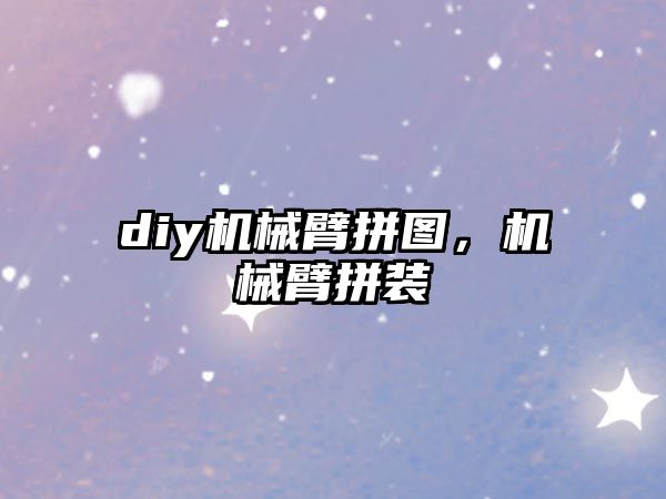 diy機(jī)械臂拼圖，機(jī)械臂拼裝