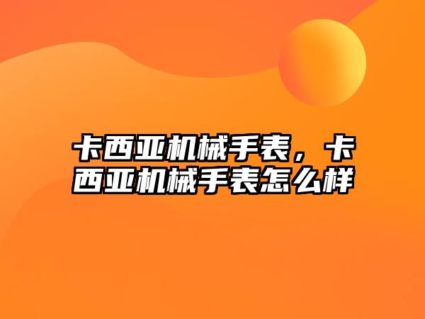 卡西亞機(jī)械手表，卡西亞機(jī)械手表怎么樣