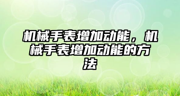 機械手表增加動能，機械手表增加動能的方法