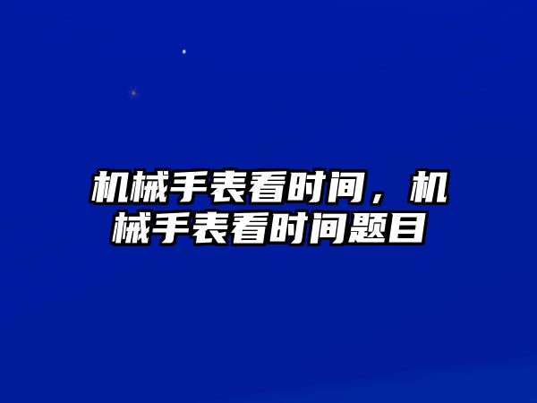 機械手表看時間，機械手表看時間題目