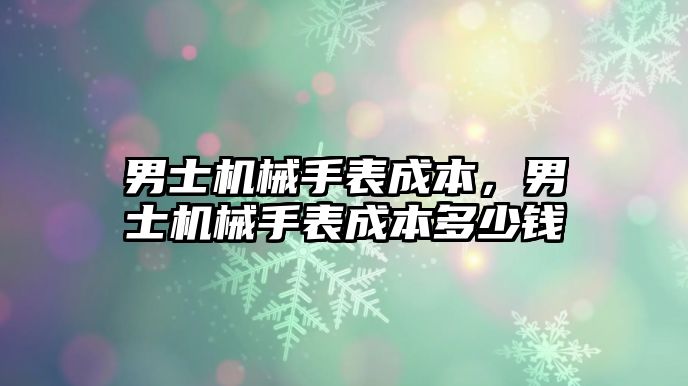 男士機械手表成本，男士機械手表成本多少錢