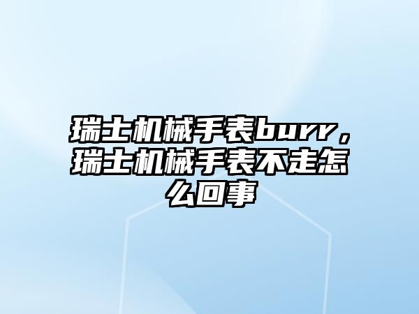 瑞士機(jī)械手表burr，瑞士機(jī)械手表不走怎么回事