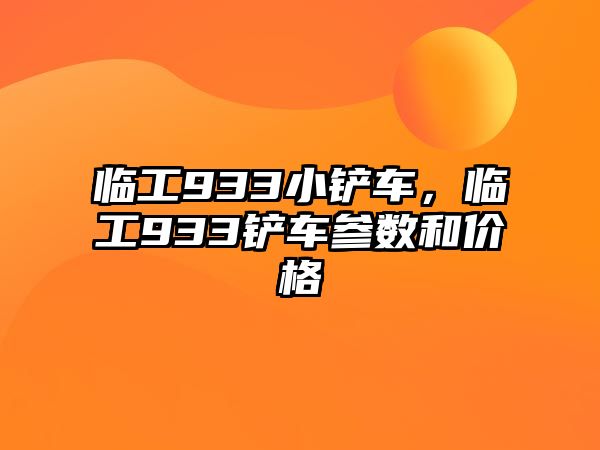 臨工933小鏟車，臨工933鏟車參數和價格