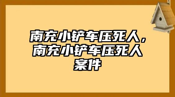 南充小鏟車壓死人，南充小鏟車壓死人案件