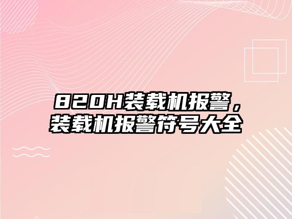 820H裝載機報警，裝載機報警符號大全