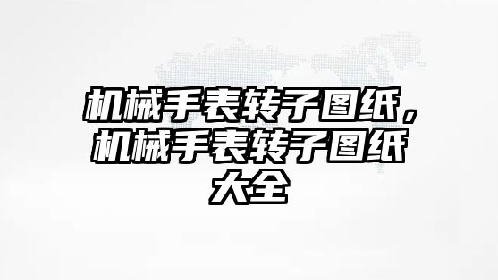 機械手表轉子圖紙，機械手表轉子圖紙大全