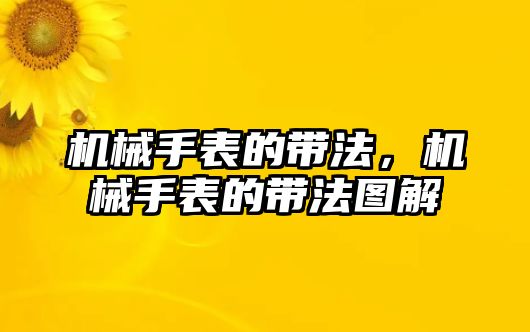 機械手表的帶法，機械手表的帶法圖解