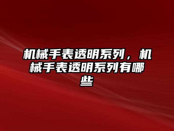 機械手表透明系列，機械手表透明系列有哪些