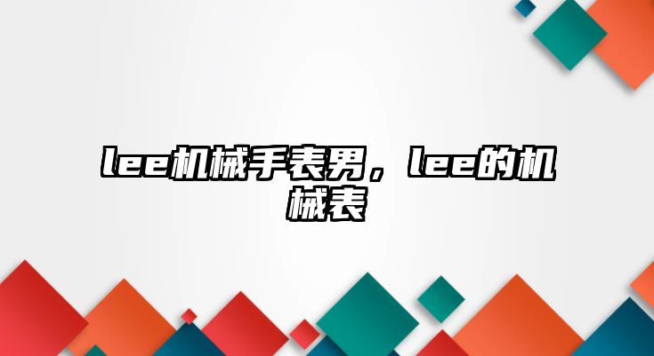 lee機械手表男，lee的機械表