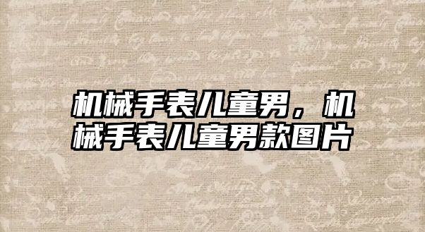 機械手表兒童男，機械手表兒童男款圖片