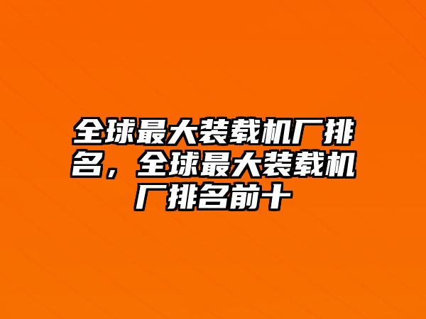 全球最大裝載機廠排名，全球最大裝載機廠排名前十