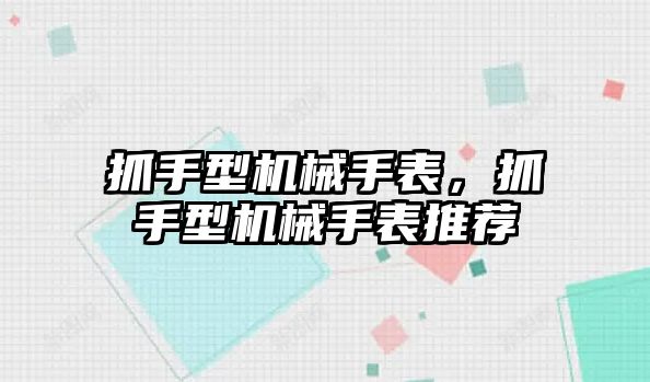 抓手型機械手表，抓手型機械手表推薦