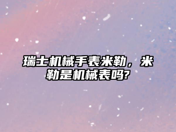 瑞士機械手表米勒，米勒是機械表嗎?