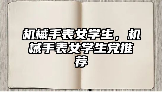 機械手表女學生，機械手表女學生黨推薦