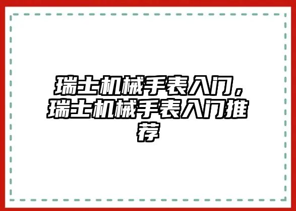 瑞士機(jī)械手表入門，瑞士機(jī)械手表入門推薦