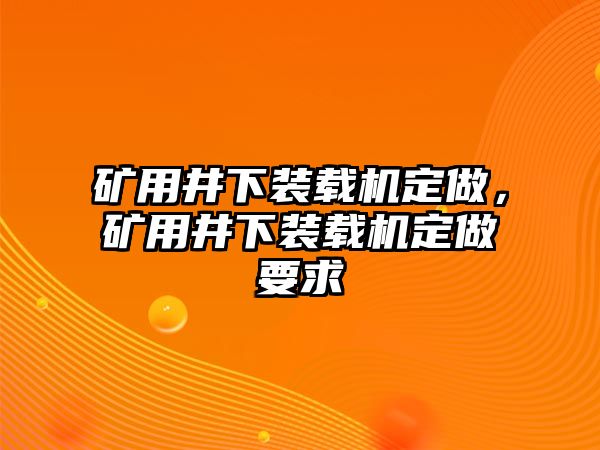 礦用井下裝載機定做，礦用井下裝載機定做要求