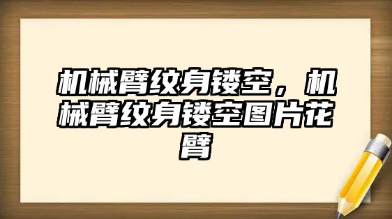 機械臂紋身鏤空，機械臂紋身鏤空圖片花臂