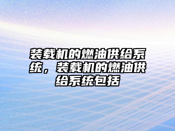 裝載機的燃油供給系統，裝載機的燃油供給系統包括