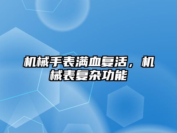 機械手表滿血復(fù)活，機械表復(fù)雜功能