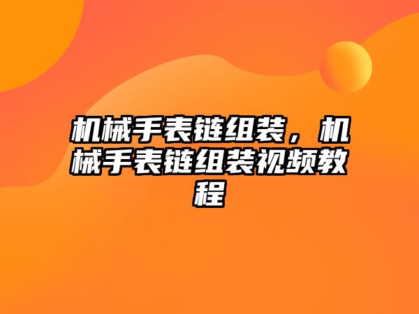 機械手表鏈組裝，機械手表鏈組裝視頻教程