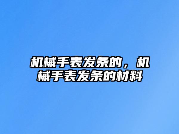 機械手表發條的，機械手表發條的材料