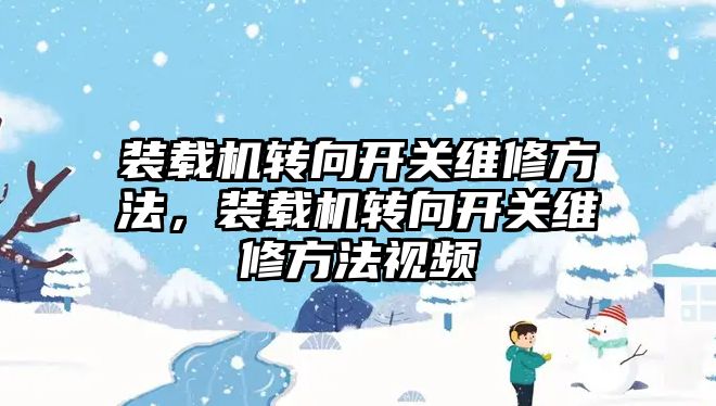 裝載機轉向開關維修方法，裝載機轉向開關維修方法視頻