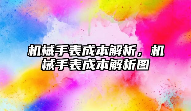 機械手表成本解析，機械手表成本解析圖