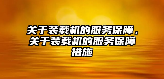 關于裝載機的服務保障，關于裝載機的服務保障措施