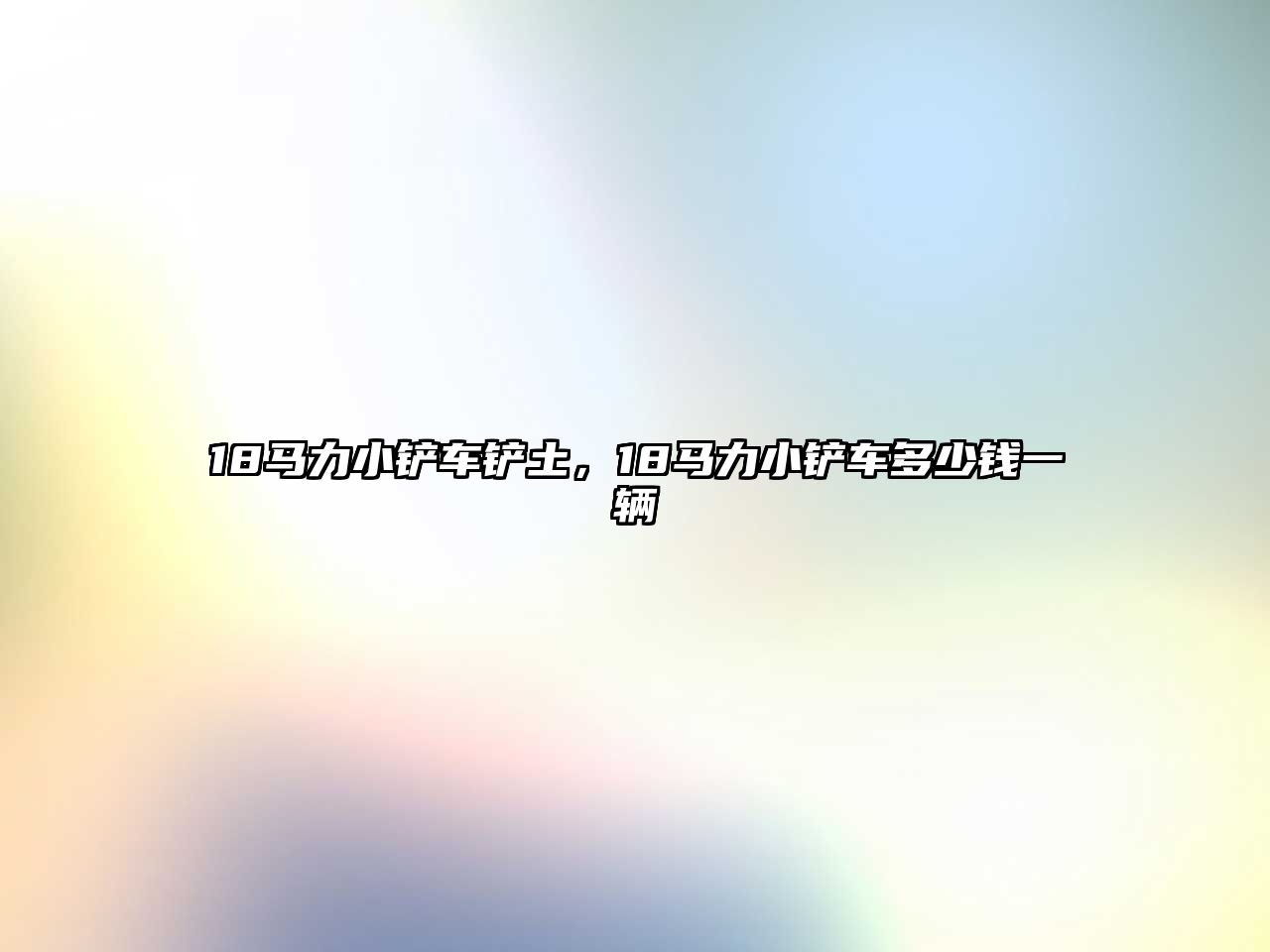 18馬力小鏟車鏟土，18馬力小鏟車多少錢一輛