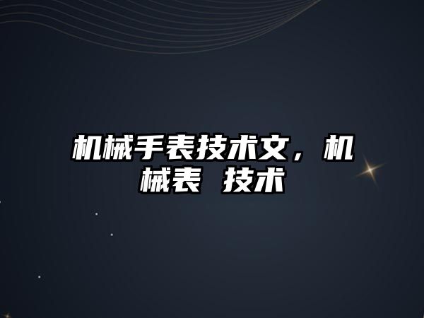 機械手表技術文，機械表 技術