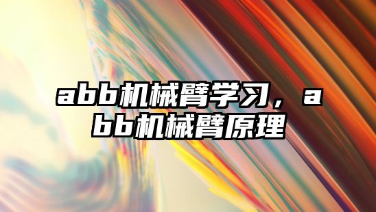 abb機械臂學習，abb機械臂原理