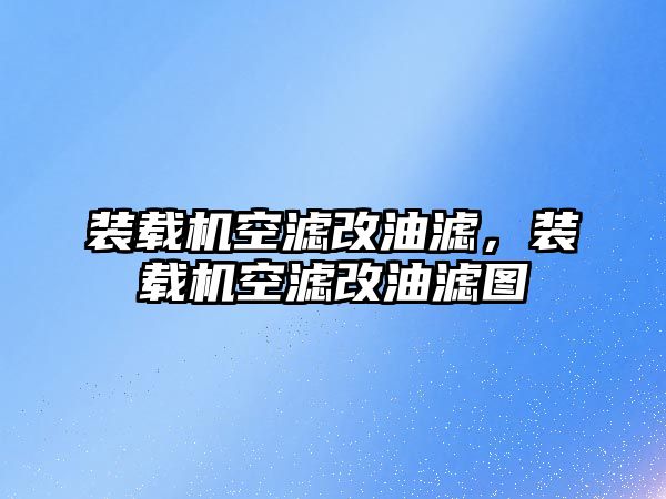 裝載機空濾改油濾，裝載機空濾改油濾圖